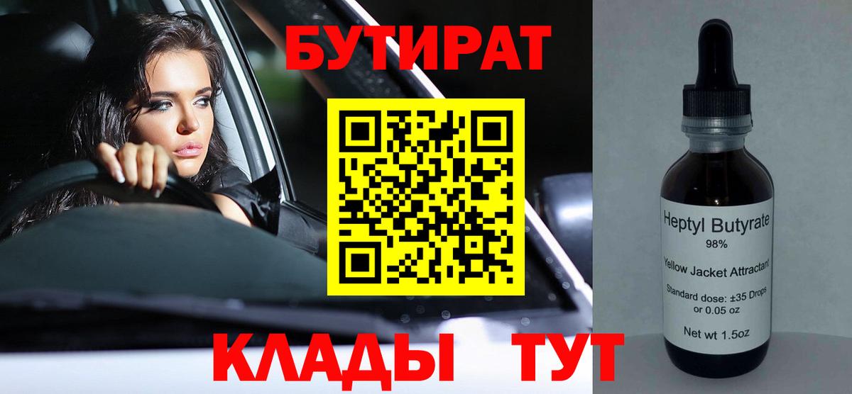 БУТИРАТ 99%  Вход с VPN  Щёлково 