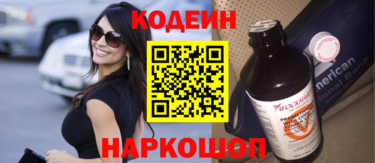 Щёлково  Кодеин Purple Drank  Вход с VPN  Кодеиновый сироп Lean напиток Lean (лин) 