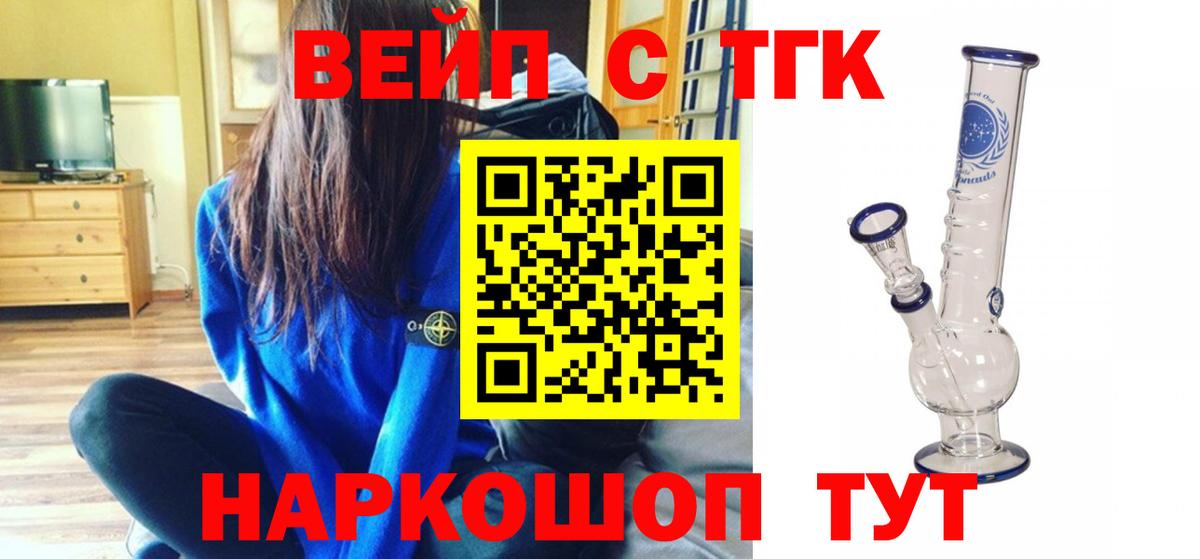 ТГК вейп с тгк  Вход с VPN  Щёлково 